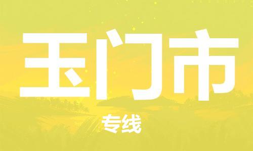 自贡到玉门市物流公司-全面仓储，全方位支持自贡至玉门市专线