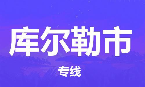 自贡到库尔勒市物流公司-全面仓储，全方位支持自贡至库尔勒市专线