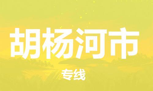 自贡到胡杨河市物流公司-全面仓储，全方位支持自贡至胡杨河市专线