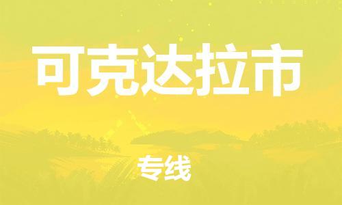 自贡到可克达拉市物流公司-全面仓储，全方位支持自贡至可克达拉市专线