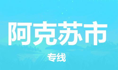 自贡到阿克苏市物流公司-全面仓储，全方位支持自贡至阿克苏市专线