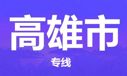 自贡到高雄市物流公司-全面仓储，全方位支持自贡至高雄市专线