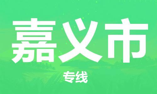 自贡到嘉义市物流公司-全面仓储，全方位支持自贡至嘉义市专线