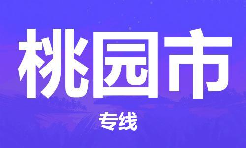 自贡到桃园市物流公司-全面仓储，全方位支持自贡至桃园市专线