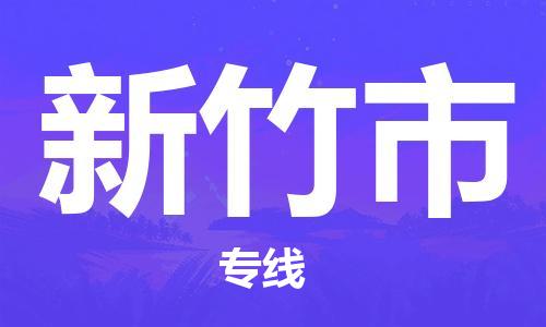 自贡到新竹市物流公司-全面仓储，全方位支持自贡至新竹市专线