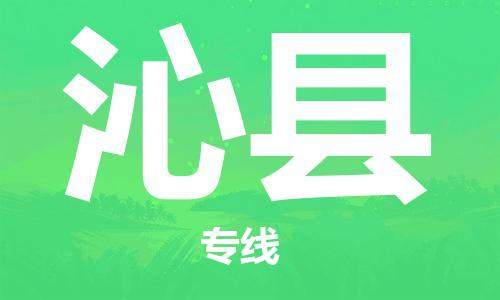 自贡到沁县物流公司-全面仓储，全方位支持自贡至沁县专线