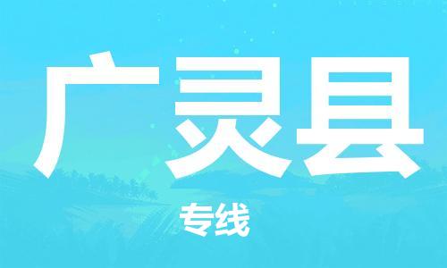 自贡到广灵县物流公司-全面仓储，全方位支持自贡至广灵县专线