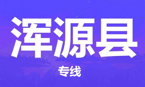 自贡到浑源县物流公司-全面仓储，全方位支持自贡至浑源县专线