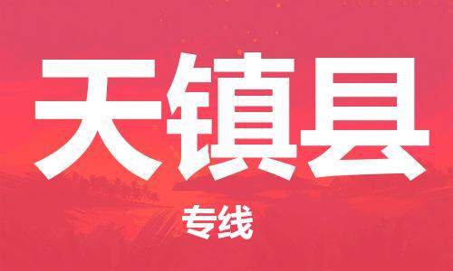 自贡到天镇县物流公司-全面仓储，全方位支持自贡至天镇县专线