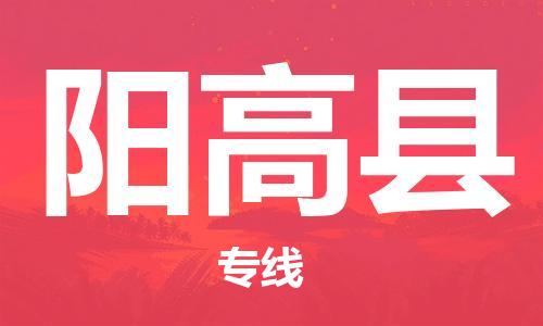 自贡到阳高县物流公司-全面仓储，全方位支持自贡至阳高县专线