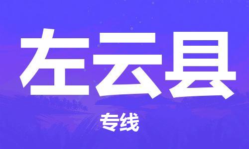 自贡到左云县物流公司-全面仓储，全方位支持自贡至左云县专线