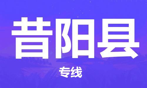 自贡到昔阳县物流公司-全面仓储，全方位支持自贡至昔阳县专线