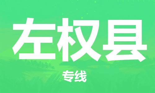 自贡到左权县物流公司-全面仓储，全方位支持自贡至左权县专线