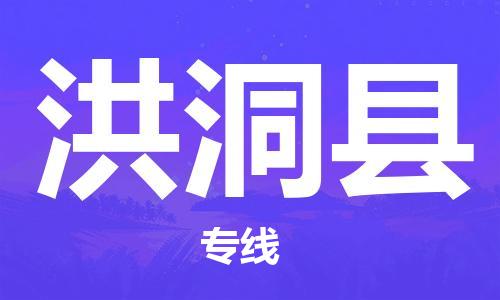 自贡到洪洞县物流公司-全面仓储，全方位支持自贡至洪洞县专线