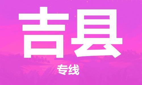 自贡到吉县物流公司-全面仓储，全方位支持自贡至吉县专线