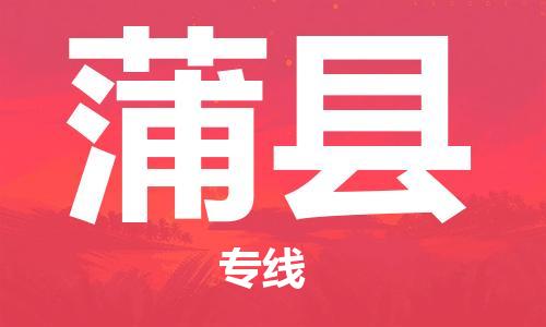 自贡到蒲县物流公司-全面仓储，全方位支持自贡至蒲县专线