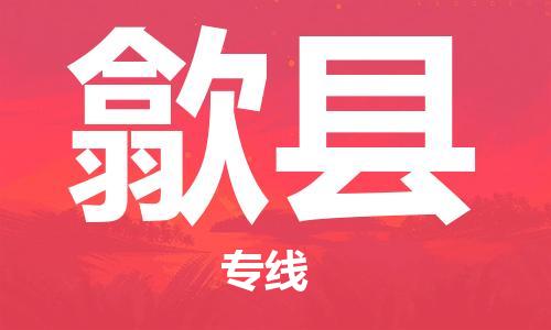 自贡到隰县物流公司-全面仓储，全方位支持自贡至隰县专线