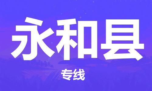 自贡到永和县物流公司-全面仓储，全方位支持自贡至永和县专线