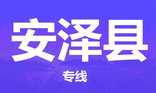 自贡到安泽县物流公司-全面仓储，全方位支持自贡至安泽县专线