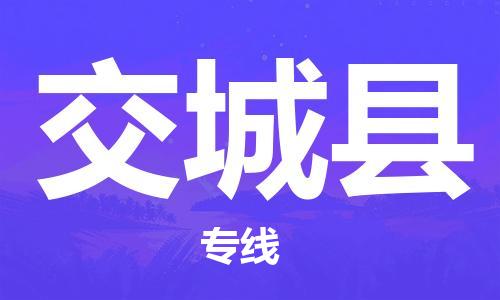 自贡到交城县物流公司-全面仓储，全方位支持自贡至交城县专线