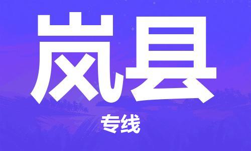 自贡到岚县物流公司-全面仓储，全方位支持自贡至岚县专线