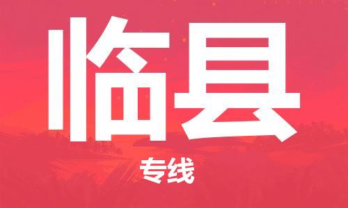 自贡到临县物流公司-全面仓储，全方位支持自贡至临县专线