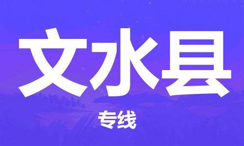 自贡到文水县物流公司-全面仓储，全方位支持自贡至文水县专线