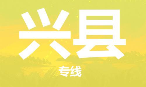 自贡到兴县物流公司-全面仓储，全方位支持自贡至兴县专线