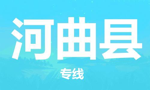 自贡到河曲县物流公司-全面仓储，全方位支持自贡至河曲县专线