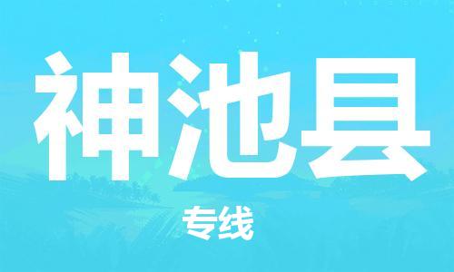 自贡到神池县物流公司-全面仓储，全方位支持自贡至神池县专线