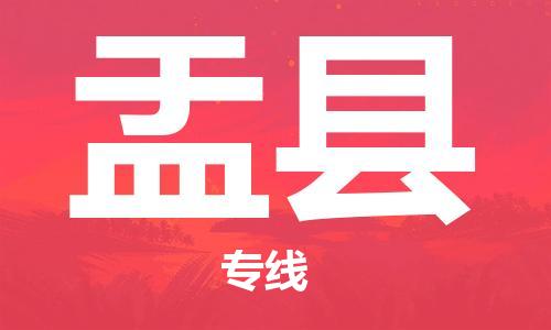 自贡到盂县物流公司-全面仓储，全方位支持自贡至盂县专线