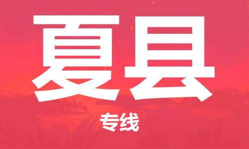 自贡到夏县物流公司-全面仓储，全方位支持自贡至夏县专线