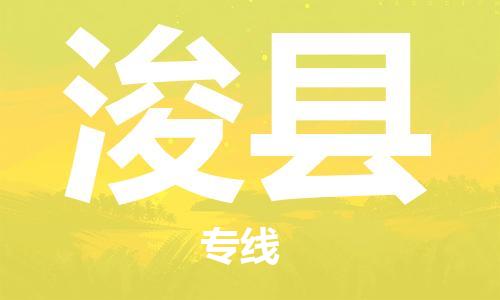 自贡到浚县物流公司-全面仓储，全方位支持自贡至浚县专线