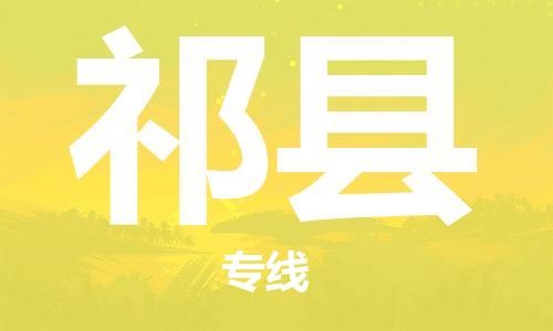 自贡到淇县物流公司-全面仓储，全方位支持自贡至淇县专线