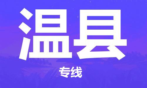 自贡到温县物流公司-全面仓储，全方位支持自贡至温县专线