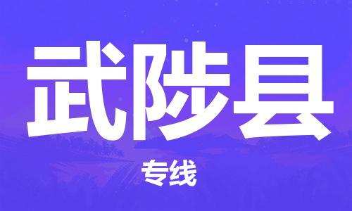 自贡到武陟县物流公司-全面仓储，全方位支持自贡至武陟县专线