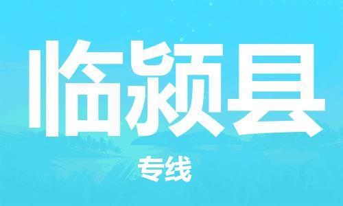 自贡到临颍县物流公司-全面仓储，全方位支持自贡至临颍县专线