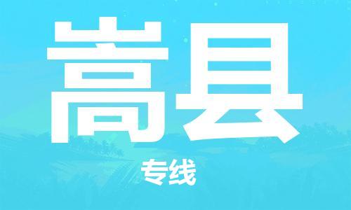 自贡到嵩县物流公司-全面仓储，全方位支持自贡至嵩县专线