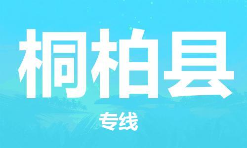 自贡到桐柏县物流公司-全面仓储，全方位支持自贡至桐柏县专线