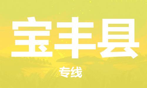 自贡到宝丰县物流公司-全面仓储，全方位支持自贡至宝丰县专线