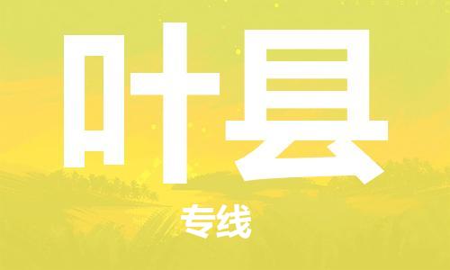 自贡到叶县物流公司-全面仓储，全方位支持自贡至叶县专线