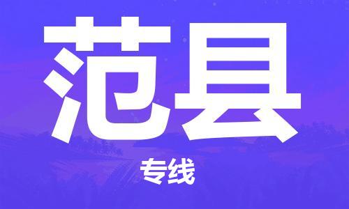 自贡到范县物流公司-全面仓储，全方位支持自贡至范县专线