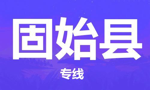 自贡到固始县物流公司-全面仓储，全方位支持自贡至固始县专线