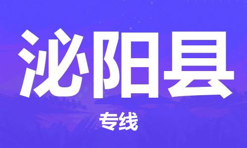 自贡到泌阳县物流公司-全面仓储，全方位支持自贡至泌阳县专线