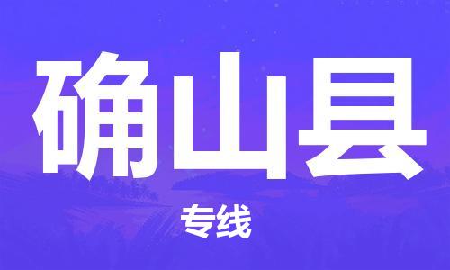 自贡到确山县物流公司-全面仓储，全方位支持自贡至确山县专线