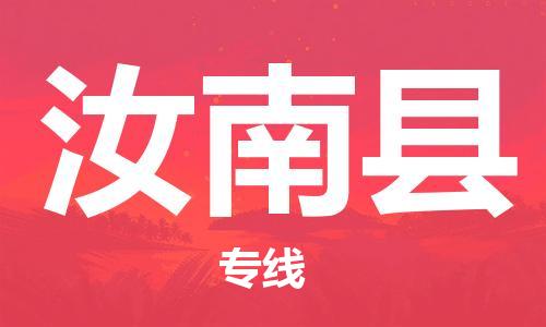 自贡到汝南县物流公司-全面仓储，全方位支持自贡至汝南县专线