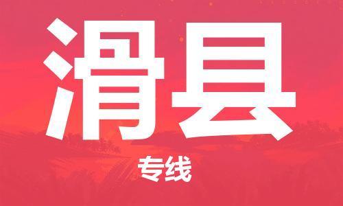 自贡到滑县物流公司-全面仓储，全方位支持自贡至滑县专线