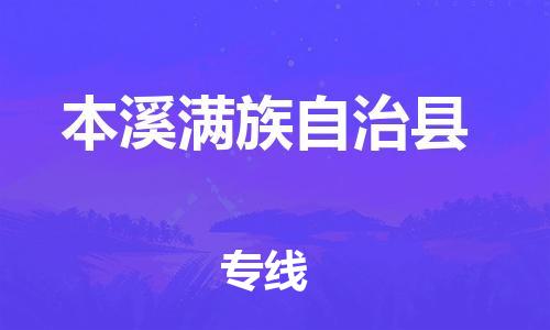 自贡到本溪满族自治县物流公司-全面仓储，全方位支持自贡至本溪满族自治县专线