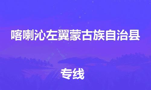 自贡到喀喇沁左翼蒙古族自治县物流公司-全面仓储，全方位支持自贡至喀喇沁左翼蒙古族自治县专线