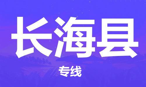 自贡到长海县物流公司-全面仓储，全方位支持自贡至长海县专线